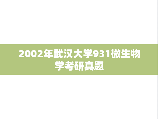 2002年武汉大学931微生物学考研真题