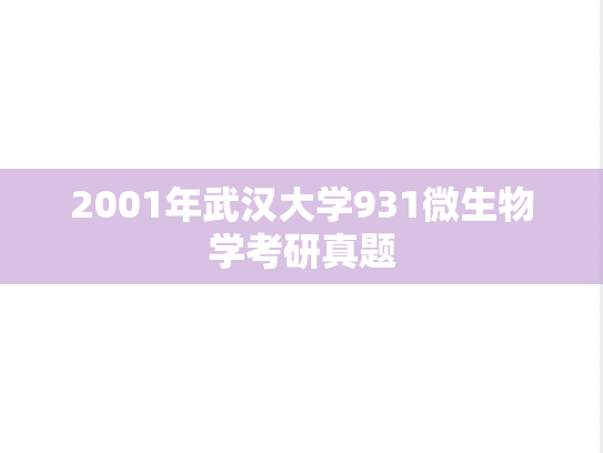 2001年武汉大学931微生物学考研真题
