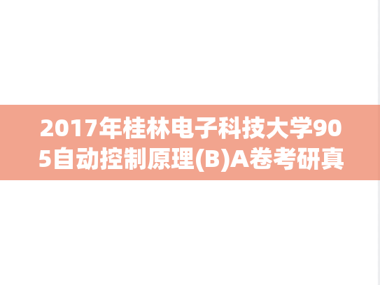 2017年桂林电子科技大学905自动控制原理(B)A卷考研真题.doc