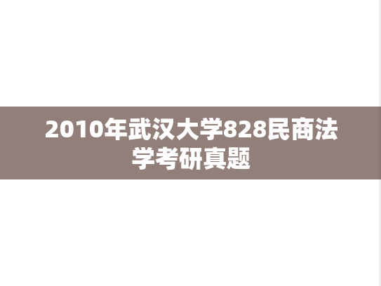 2010年武汉大学828民商法学考研真题