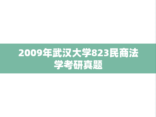 2009年武汉大学823民商法学考研真题