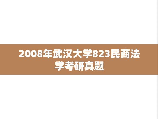 2008年武汉大学823民商法学考研真题