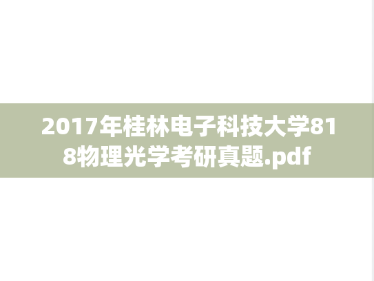 2017年桂林电子科技大学818物理光学考研真题.pdf