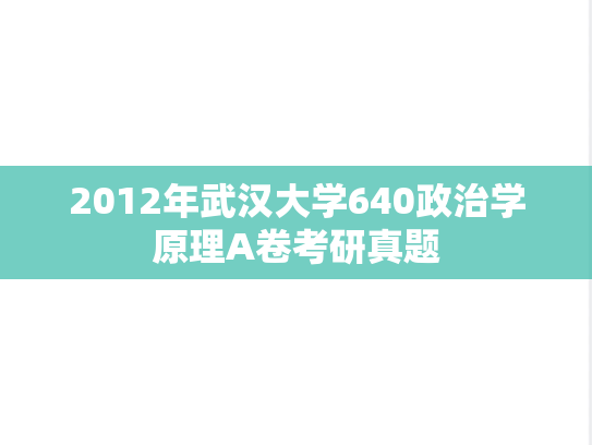 2012年武汉大学640政治学原理A卷考研真题