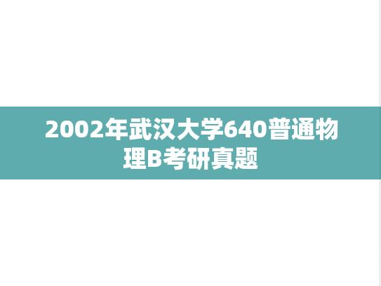 2002年武汉大学640普通物理B考研真题