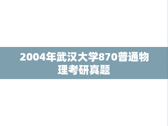 2004年武汉大学870普通物理考研真题