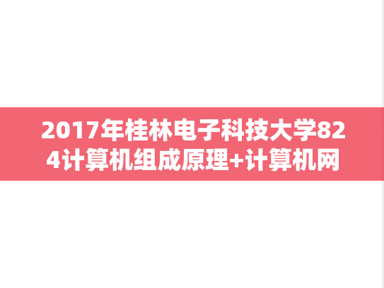 2017年桂林电子科技大学824计算机组成原理+计算机网络A考研真题.doc