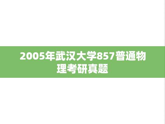 2005年武汉大学857普通物理考研真题