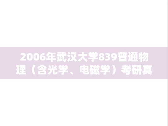 2006年武汉大学839普通物理（含光学、电磁学）考研真题