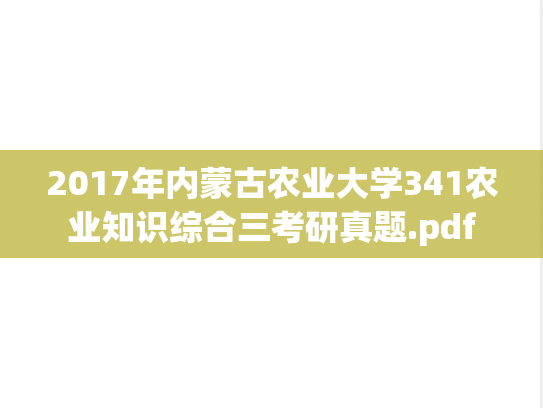 2017年内蒙古农业大学341农业知识综合三考研真题.pdf
