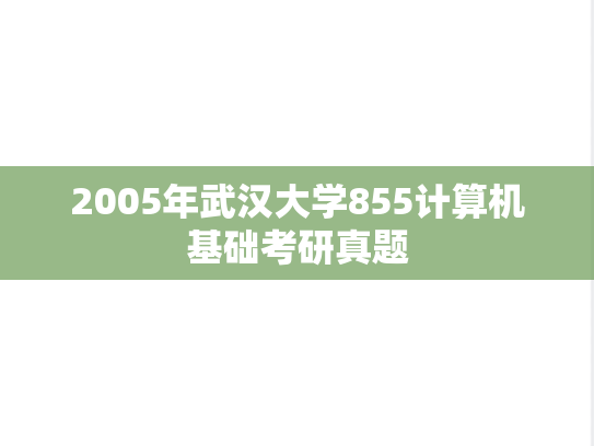 2005年武汉大学855计算机基础考研真题