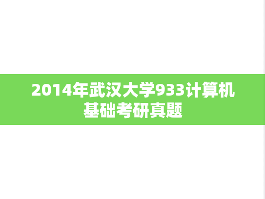 2014年武汉大学933计算机基础考研真题