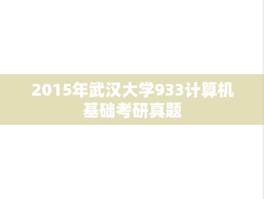 2015年武汉大学933计算机基础考研真题