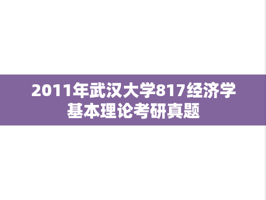 2011年武汉大学817经济学基本理论考研真题