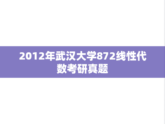 2012年武汉大学872线性代数考研真题