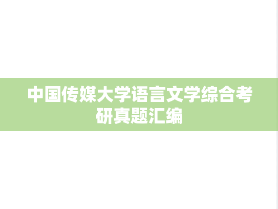 中国传媒大学语言文学综合考研真题汇编