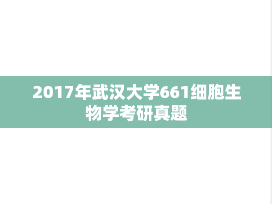 2017年武汉大学661细胞生物学考研真题