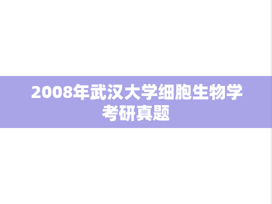 2008年武汉大学细胞生物学考研真题