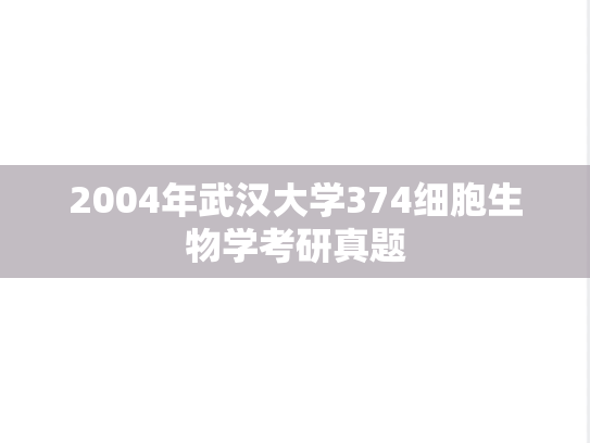 2004年武汉大学374细胞生物学考研真题