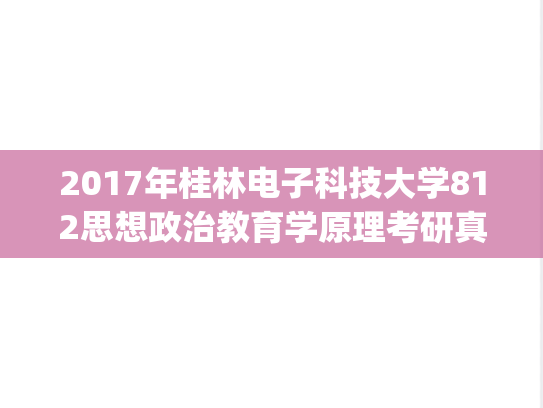 2017年桂林电子科技大学812思想政治教育学原理考研真题.pdf
