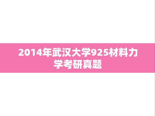 2014年武汉大学925材料力学考研真题