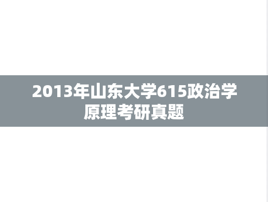 2013年山东大学615政治学原理考研真题