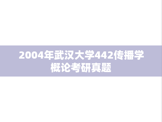 2004年武汉大学442传播学概论考研真题