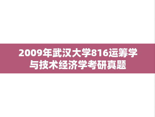 2009年武汉大学816运筹学与技术经济学考研真题