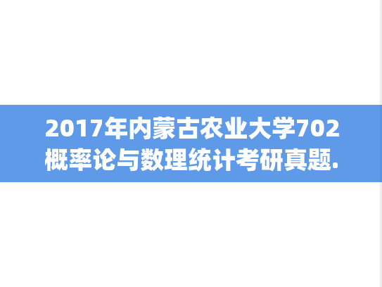 2017年内蒙古农业大学702概率论与数理统计考研真题.pdf