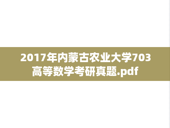 2017年内蒙古农业大学703高等数学考研真题.pdf