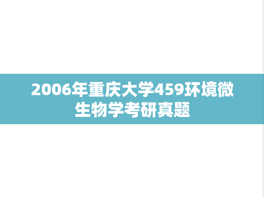 2006年重庆大学459<strong>环境微生物学</strong>考研真题