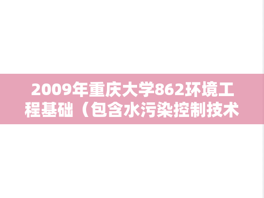 2009年重庆大学862环境工程基础（包含水污染控制技术、环境影响评价）考研真题