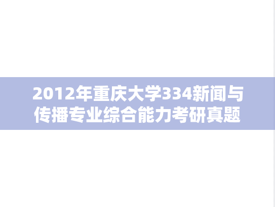 2012年重庆大学334新闻与传播专业综合能力考研真题
