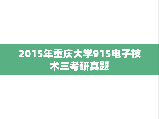 2015年重庆大学915电子技术三考研真题