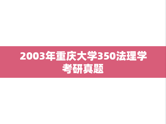 2003年重庆大学350法理学考研真题