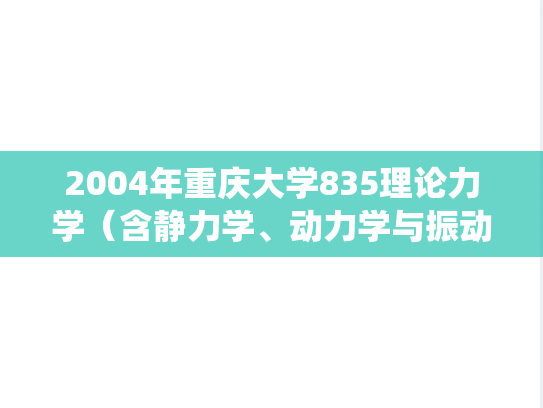 2004年重庆大学835理论力学（含静力学、动力学与振动力学的单自由度系统问题）考研真题