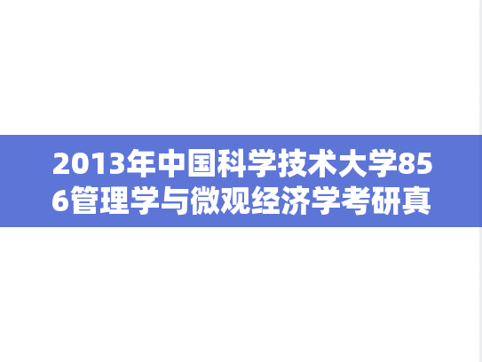 2013年中国科学技术大学856管理学与微观经济学考研真题