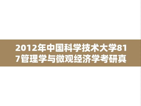 2012年中国科学技术大学817管理学与微观经济学考研真题
