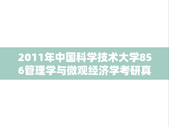 2011年中国科学技术大学856管理学与微观经济学考研真题