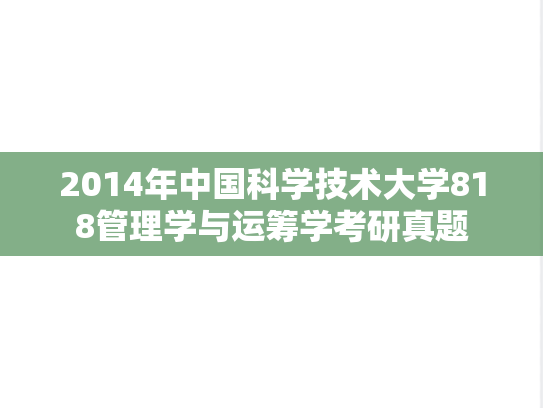 2014年中国科学技术大学818管理学与运筹学考研真题