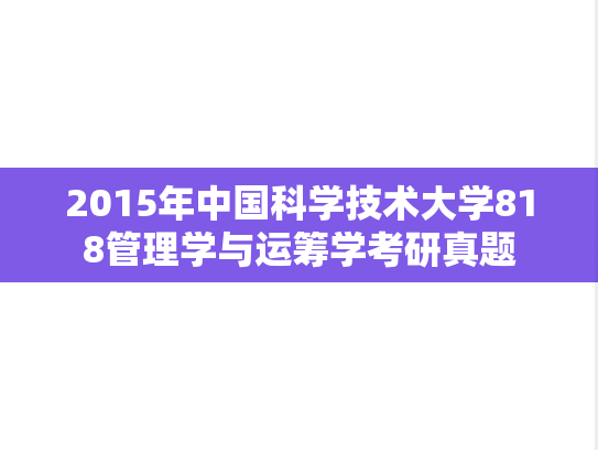 2015年中国科学技术大学818管理学与运筹学考研真题