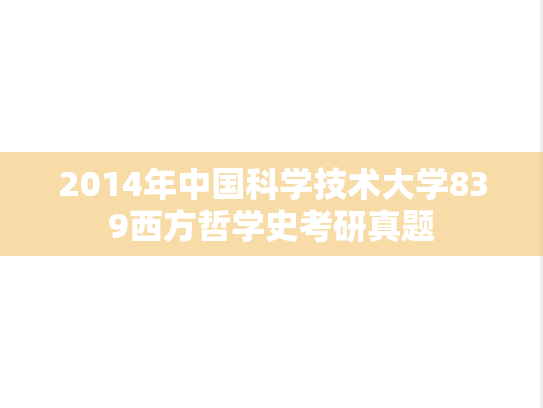 2014年中国科学技术大学839西方哲学史考研真题