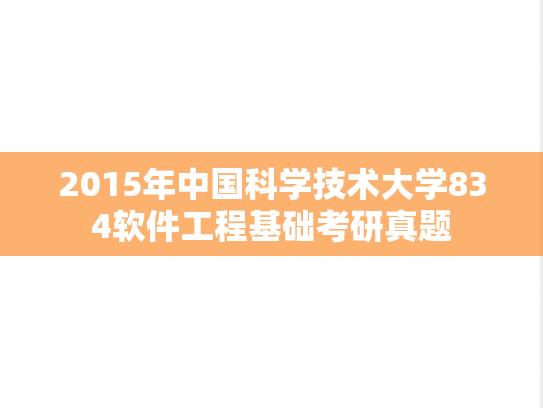 2015年中国科学技术大学834软件工程基础考研真题