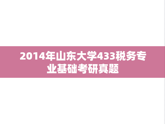 2014年山东大学433税务专业基础考研真题