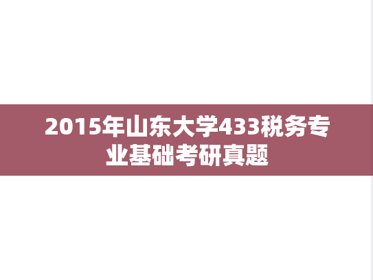 2015年山东大学433税务专业基础考研真题