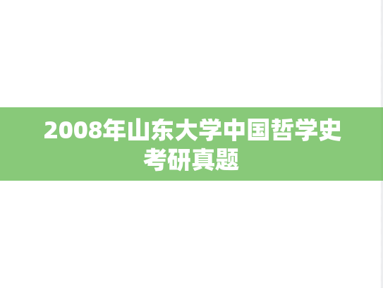 2008年山东大学中国哲学史考研真题