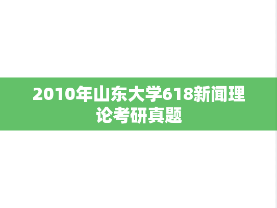 2010年山东大学618新闻理论考研真题