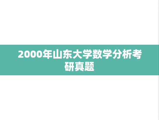 2000年山东大学数学分析考研真题