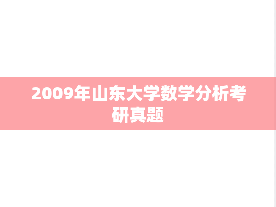 2009年山东大学数学分析考研真题