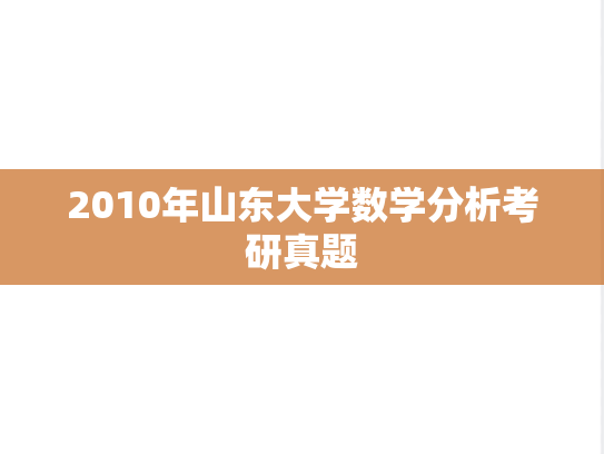 2010年山东大学数学分析考研真题